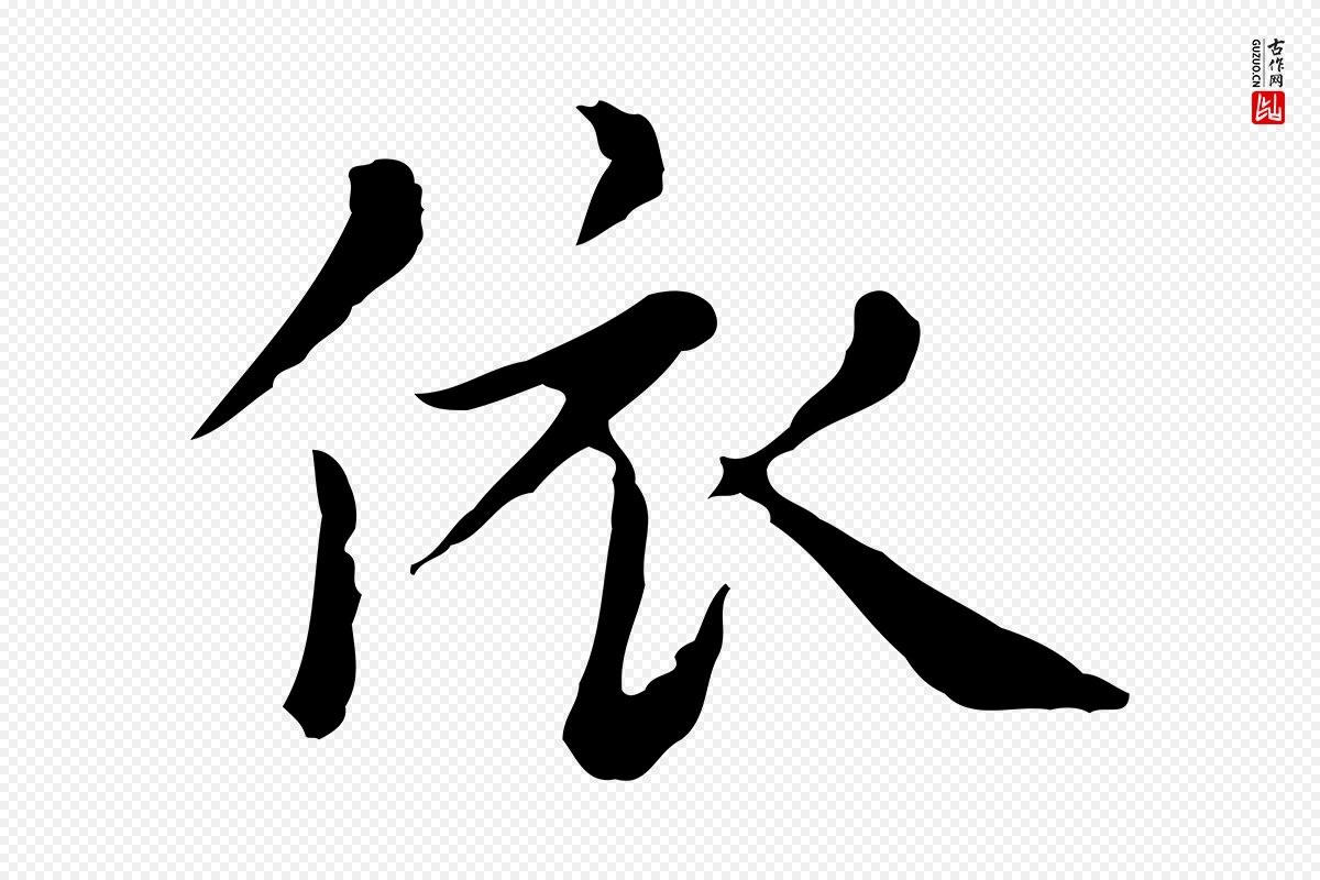 元代赵孟頫《无逸帖》中的“依”字书法矢量图下载