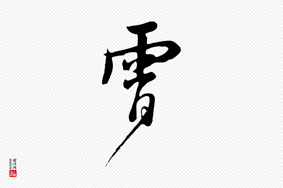 元代饶介《七律诗》中的“霄”字书法矢量图下载