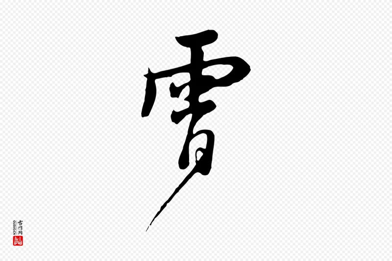 元代饶介《七律诗》中的“霄”字书法矢量图下载