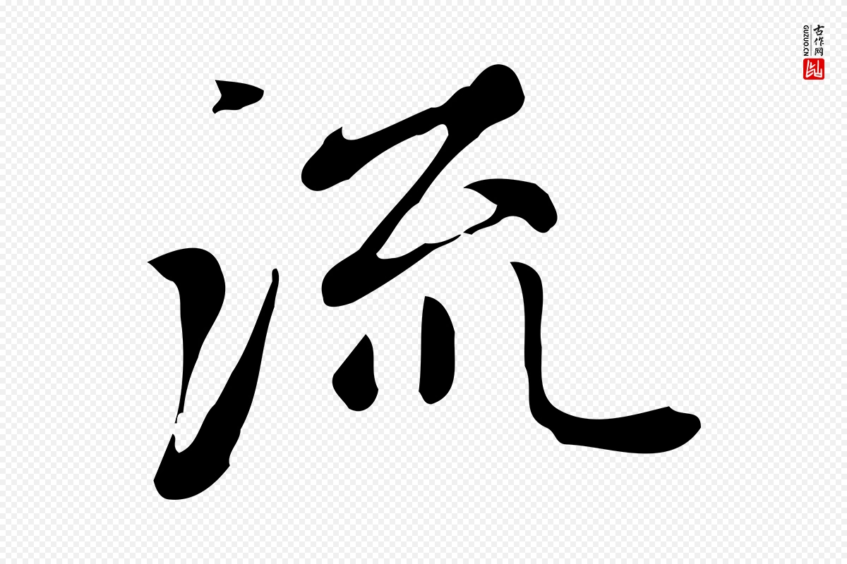 元代赵孟頫《跋快雪时晴帖》中的“流”字书法矢量图下载