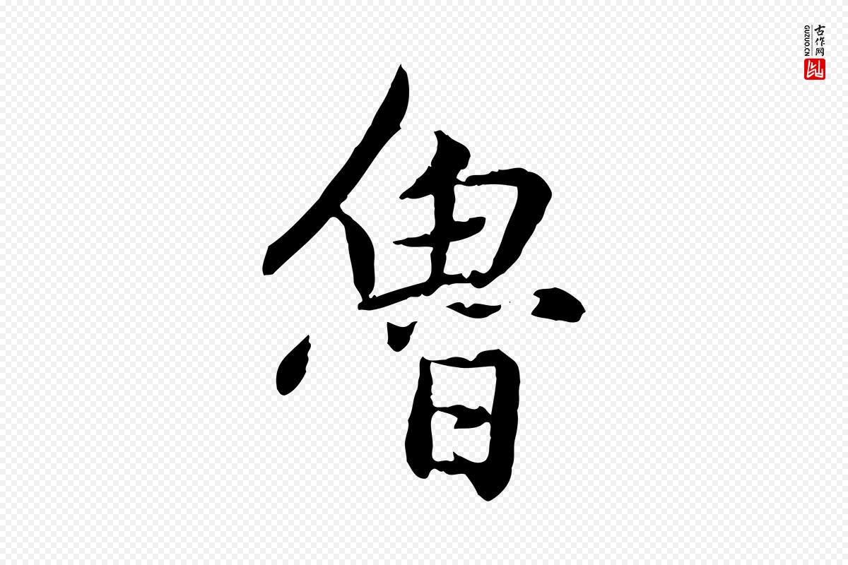 元代赵孟頫《感兴诗并序》中的“魯(鲁)”字书法矢量图下载