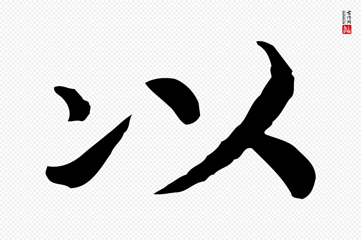 宋代高宗《嵇康养生论》中的“以”字书法矢量图下载