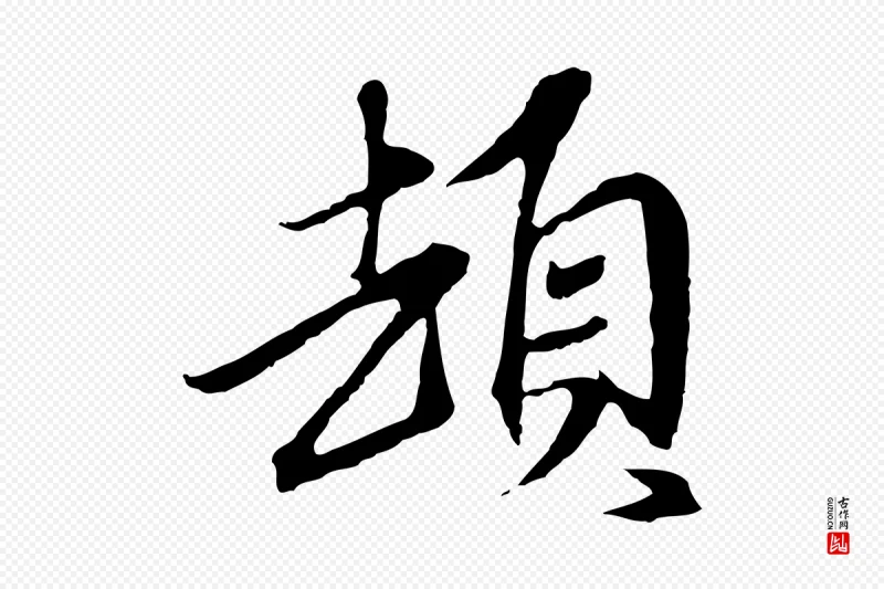 元代陈基《与伯行帖》中的“頓(顿)”字书法矢量图下载