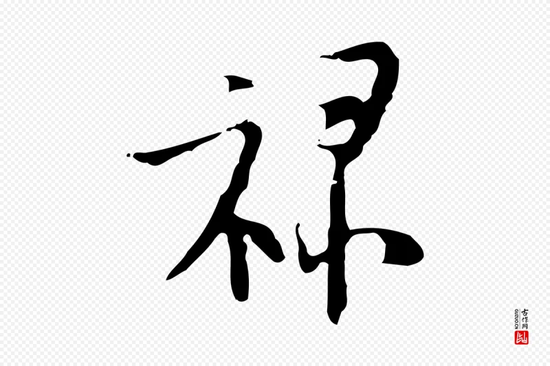 明代张羽《怀友诗》中的“祿(禄)”字书法矢量图下载