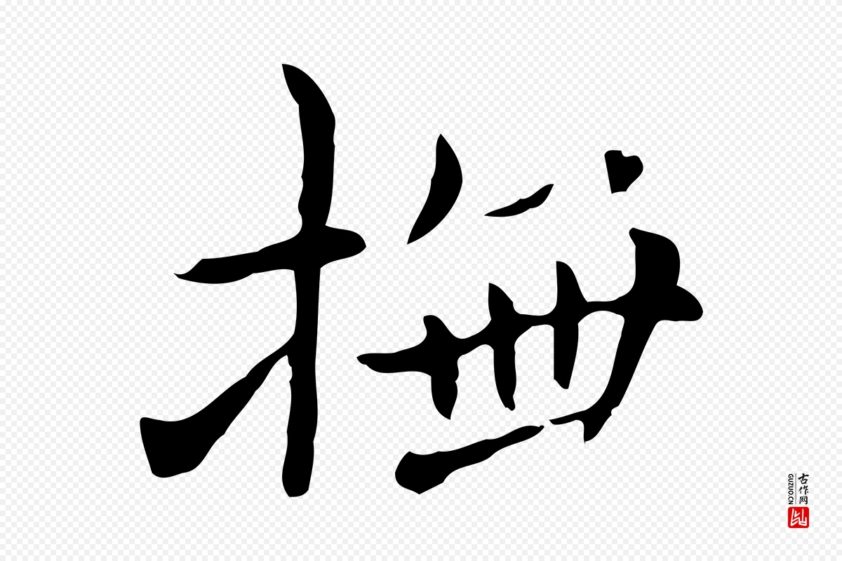 元代赵孟頫《抚州永安禅院僧堂记》中的“撫(抚)”字书法矢量图下载