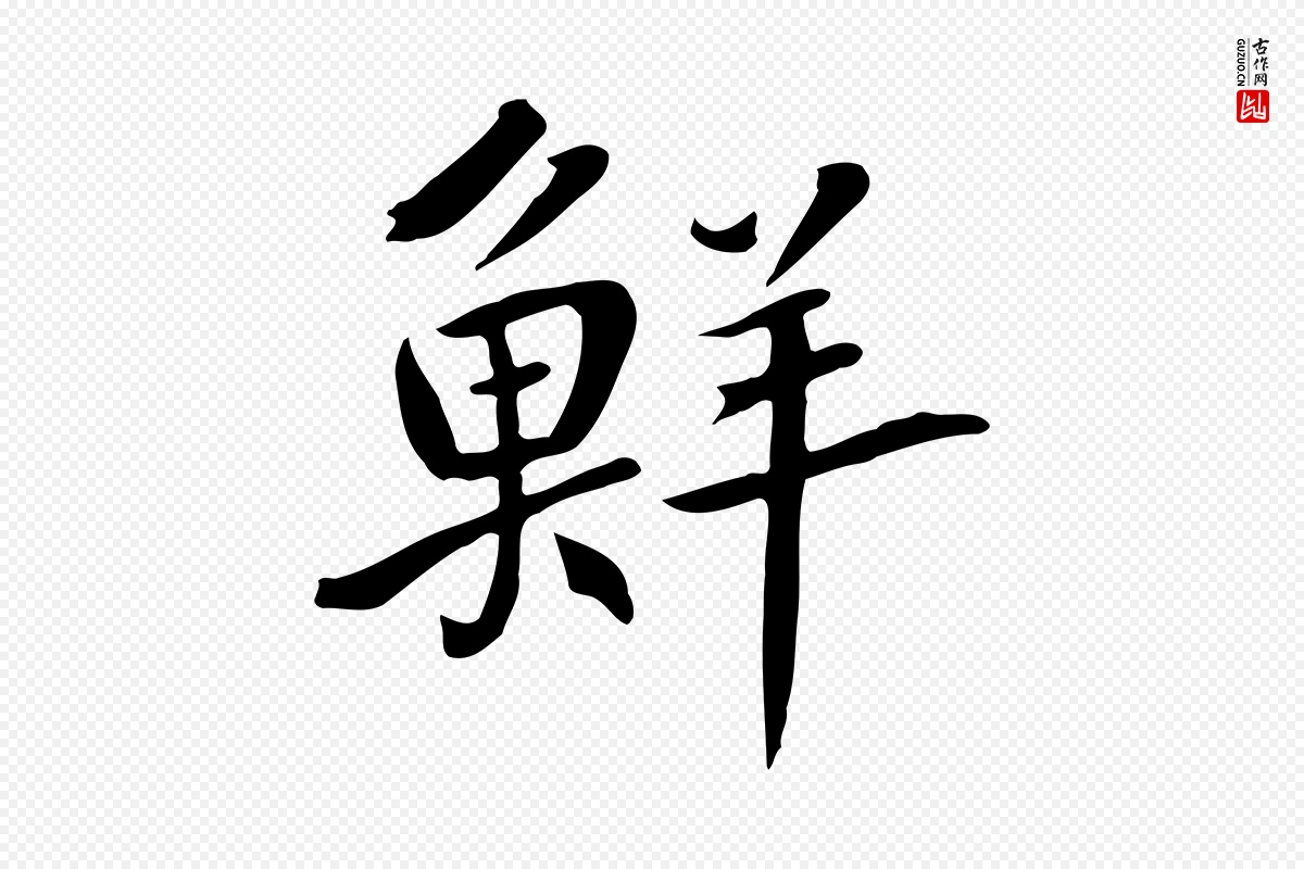 元代鲜于枢《跋夏热帖》中的“鮮(鲜)”字书法矢量图下载