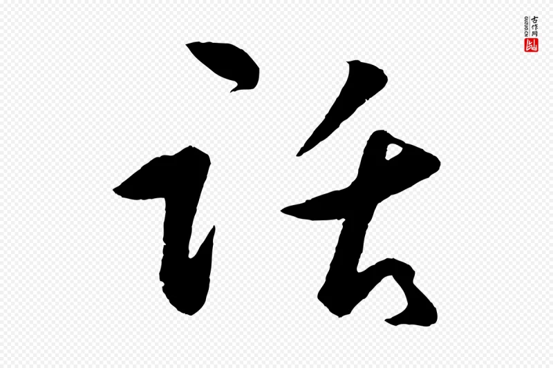 明代王守仁《龙江留别诗》中的“話(话)”字书法矢量图下载