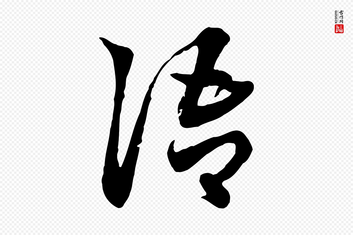 元代赵孟頫《急就章》中的“語(语)”字书法矢量图下载