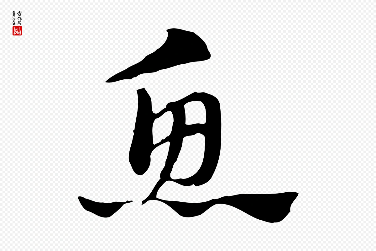 元代赵孟頫《急就章》中的“魚(鱼)”字书法矢量图下载