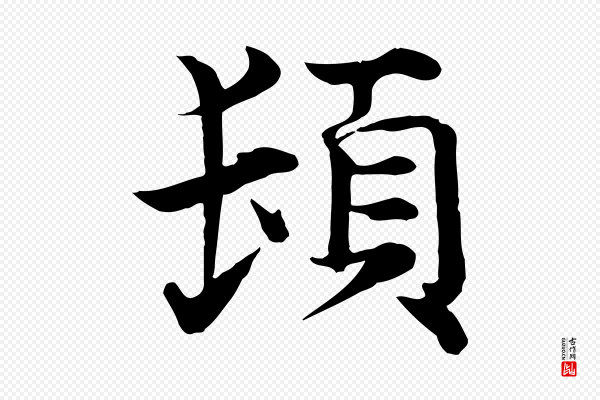 韩绦《与从事帖》頓(顿)