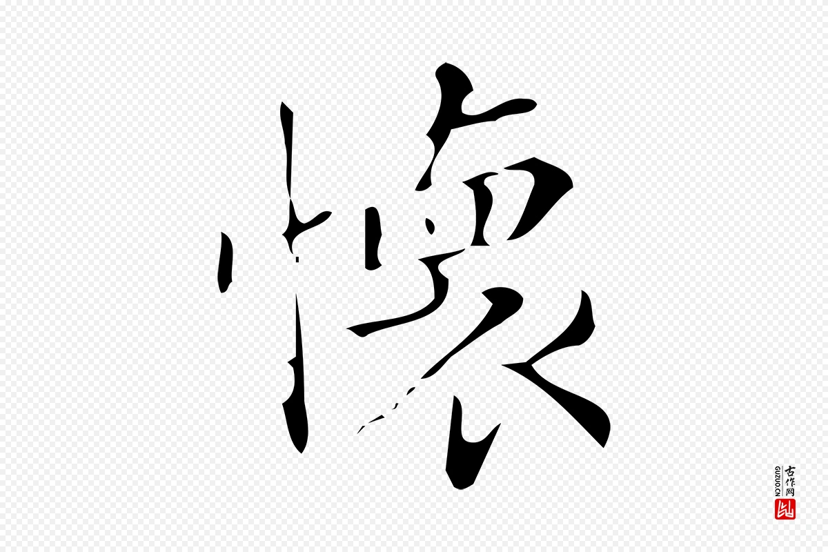 明代董其昌《跋中秋帖》中的“懷(怀)”字书法矢量图下载