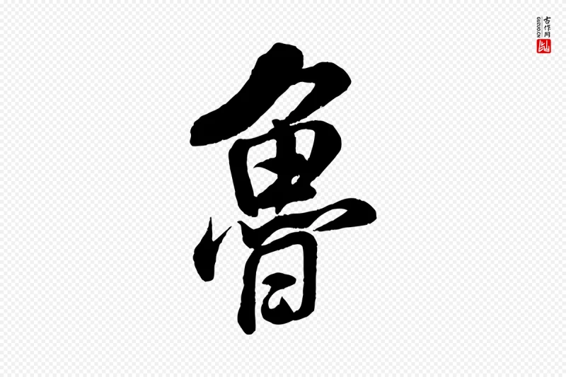 宋代米芾《苕溪诗》中的“魯(鲁)”字书法矢量图下载