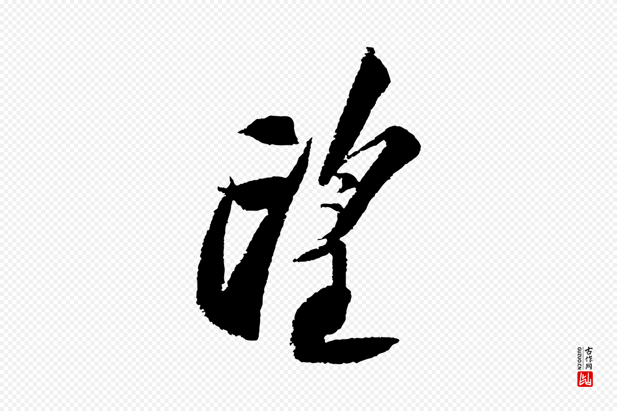 宋代苏轼《武昌西山诗》中的“望”字书法矢量图下载