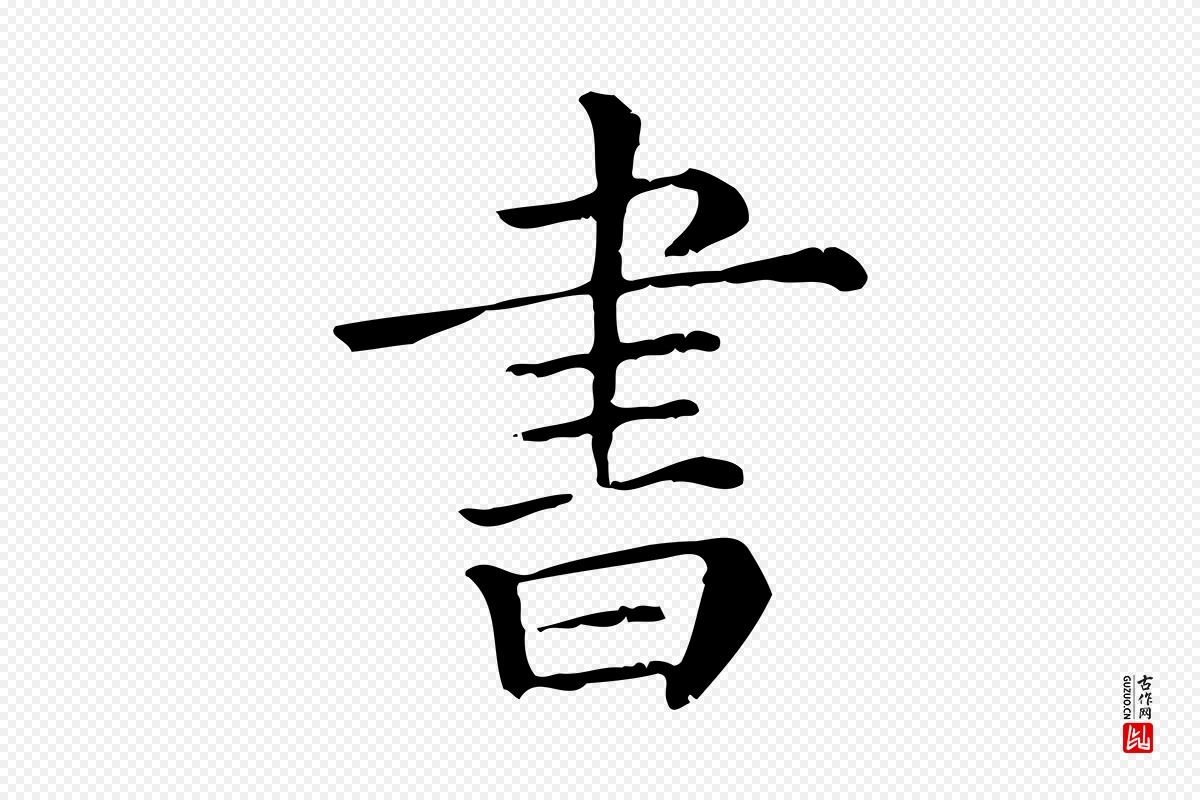 清代《三希堂法帖》中的“書(书)”字书法矢量图下载