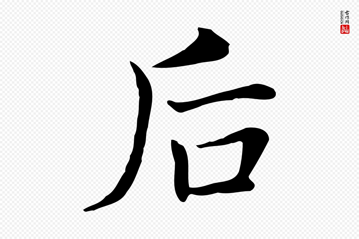 明代董其昌《洛神赋十三行补》中的“后”字书法矢量图下载