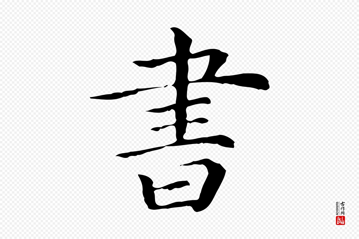 清代《三希堂法帖》中的“書(书)”字书法矢量图下载