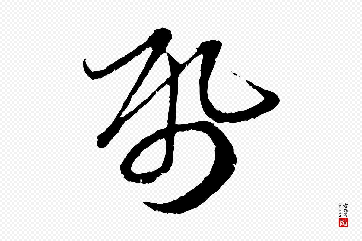 元代赵孟頫《与中峰札》中的“紙(纸)”字书法矢量图下载