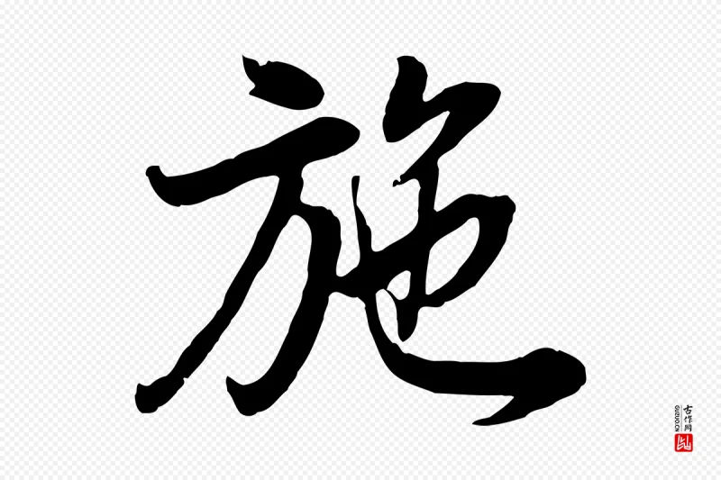 明代董其昌《邵康节先生自着无名公》中的“施”字书法矢量图下载