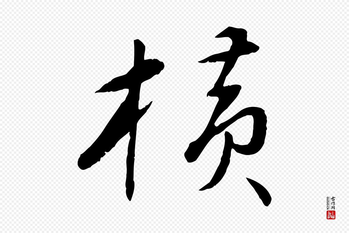 元代万金《跋答钱穆父诗帖》中的“橫(横)”字书法矢量图下载