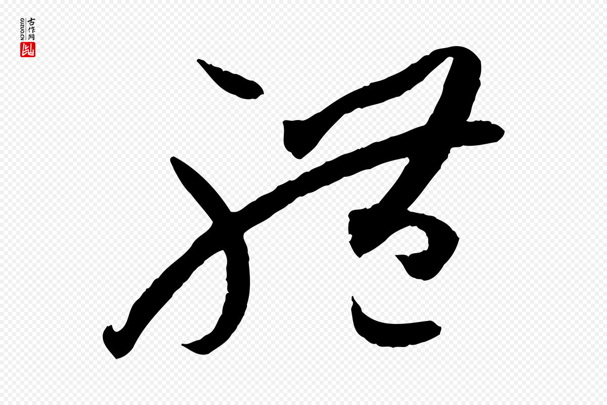 唐代孙过庭《书谱》中的“體(体)”字书法矢量图下载