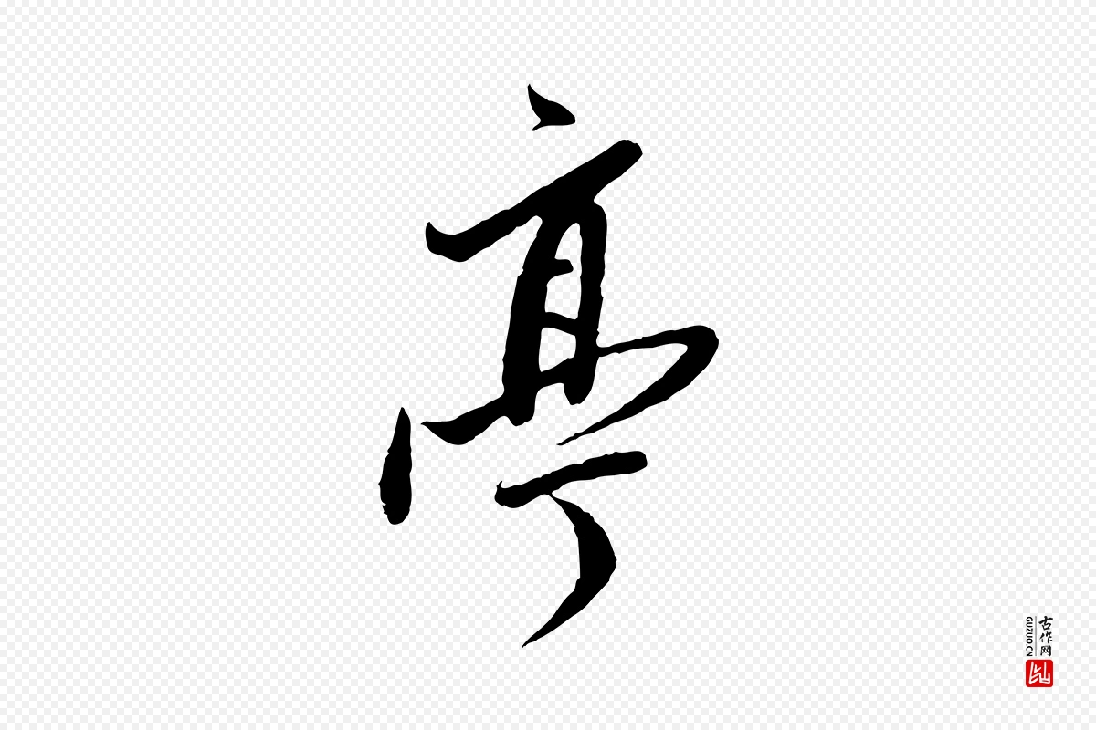 明代董其昌《跋行穰帖》中的“亭”字书法矢量图下载