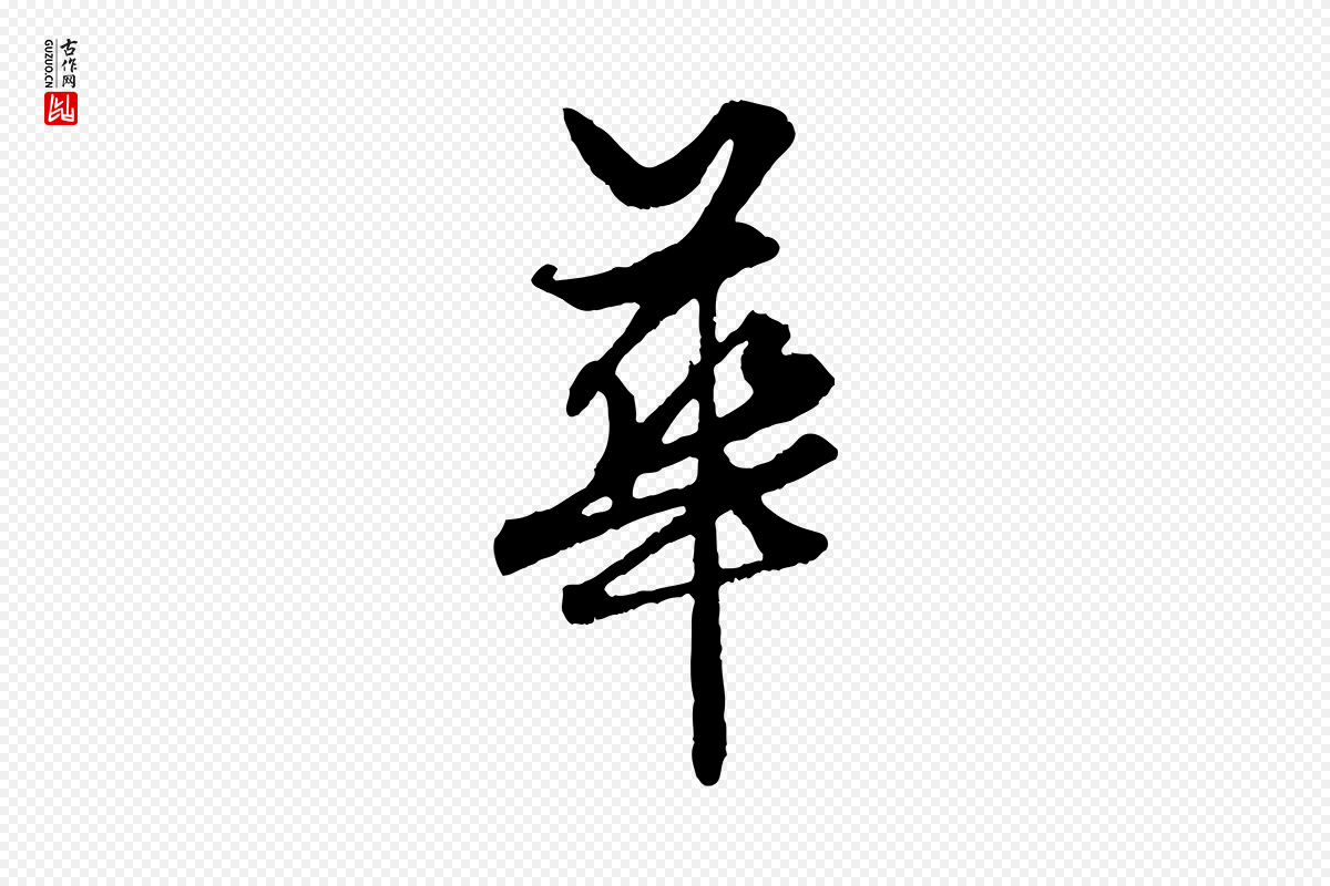 元代赵孟頫《绝交书》中的“華(华)”字书法矢量图下载