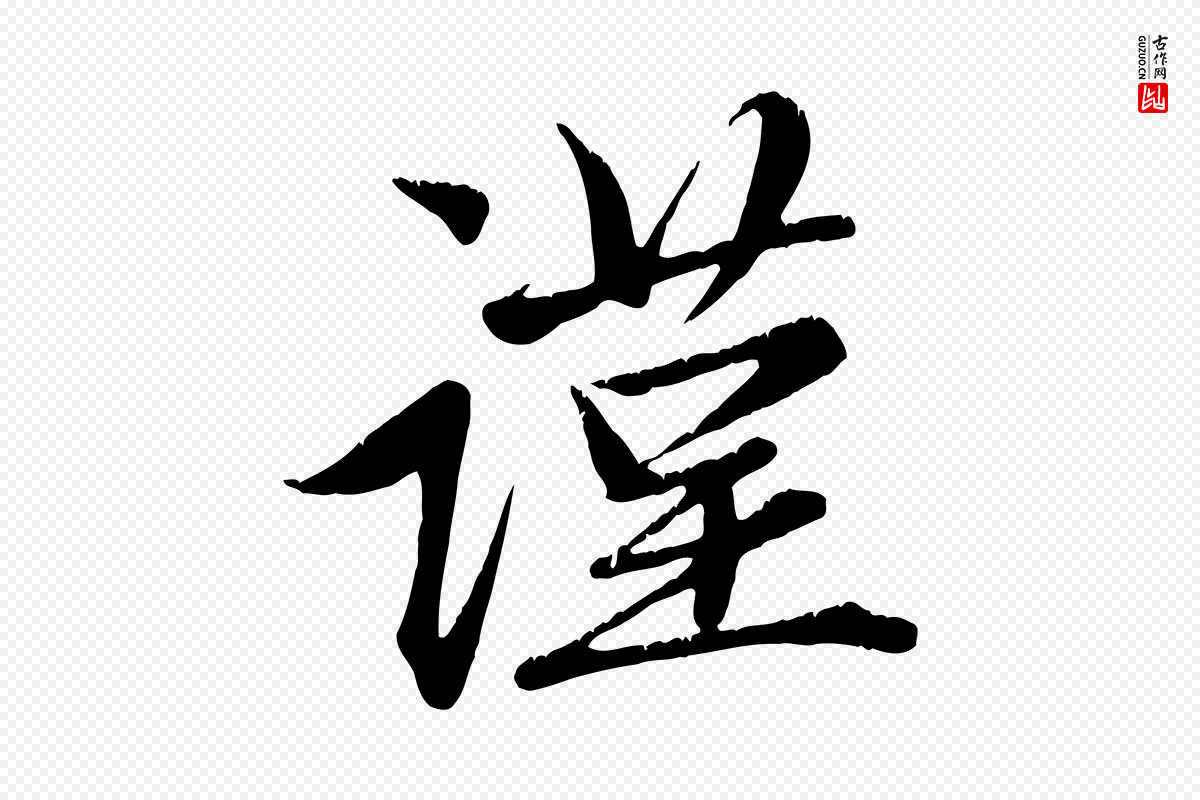 元代赵孟頫《与子阳帖》中的“謹(谨)”字书法矢量图下载