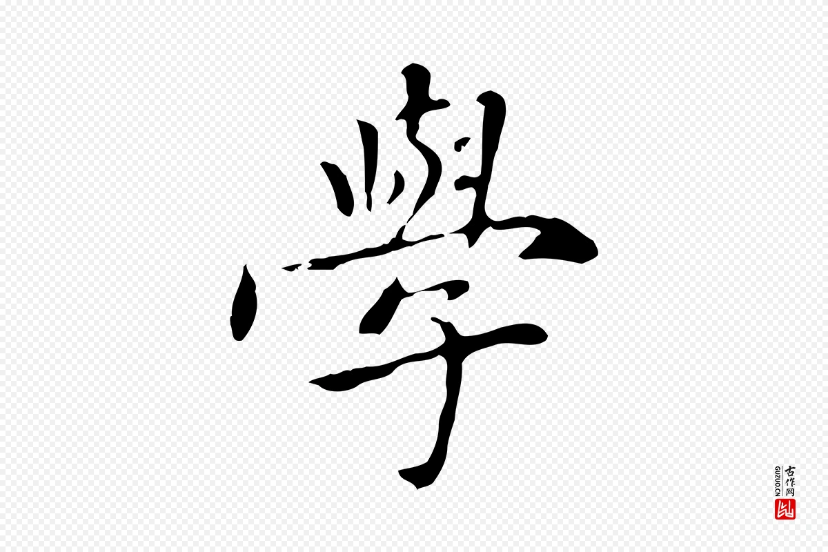 元代赵孟頫《太平兴国禅寺碑》中的“學(学)”字书法矢量图下载