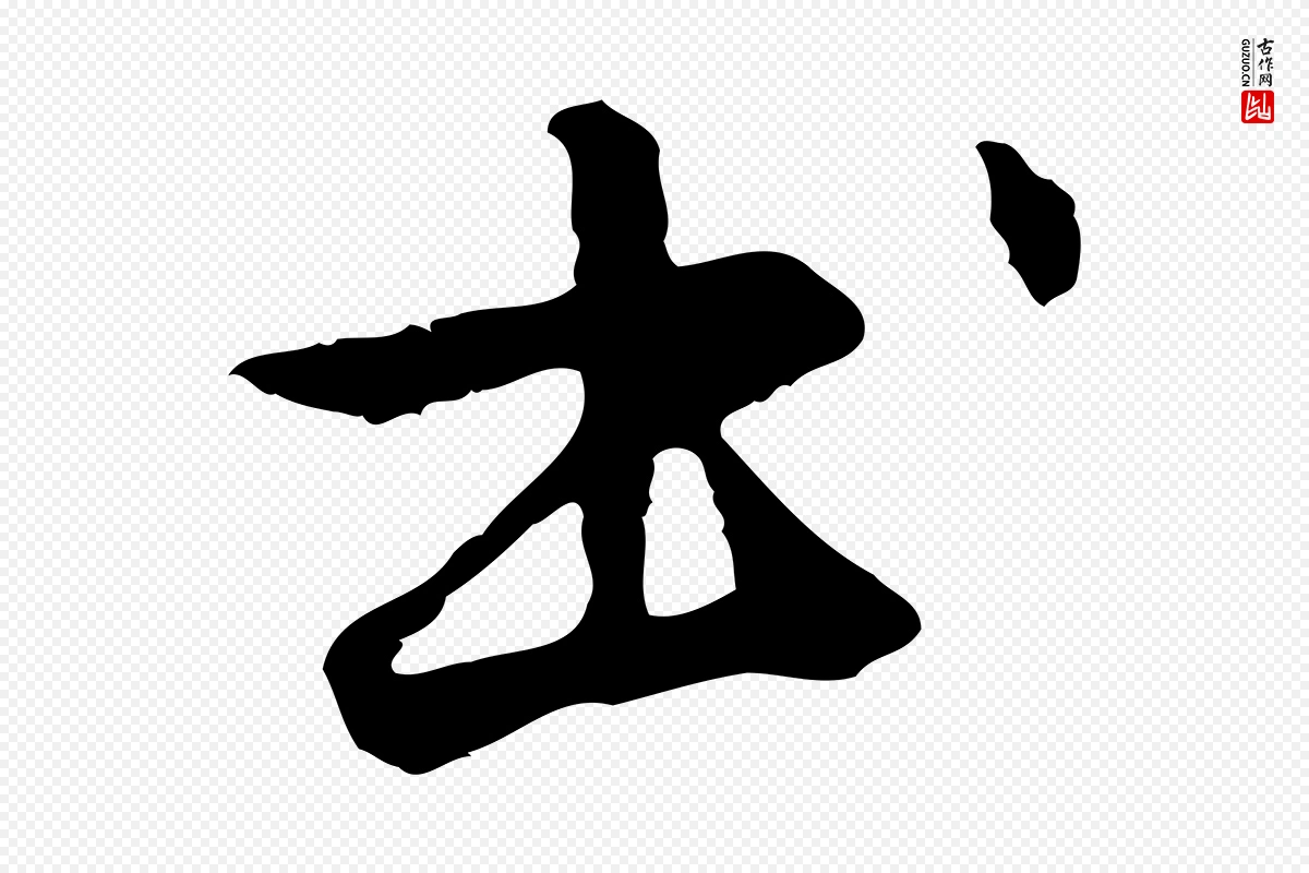 元代管道昇《与中峰帖》中的“書(书)”字书法矢量图下载