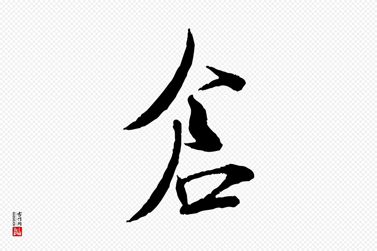 宋代米芾《烝徒帖》中的“倉(仓)”字书法矢量图下载