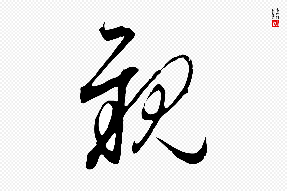 元代赵孟頫《与亲家帖》中的“親(亲)”字书法矢量图下载