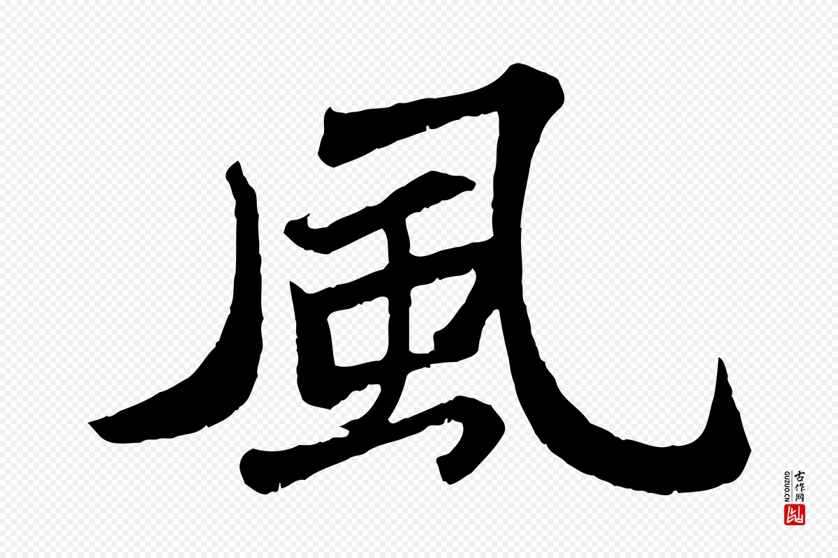 宋代苏轼《赤壁赋》中的“風(风)”字书法矢量图下载