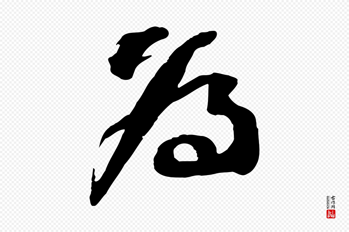 宋代苏轼《与道源帖》中的“為(为)”字书法矢量图下载