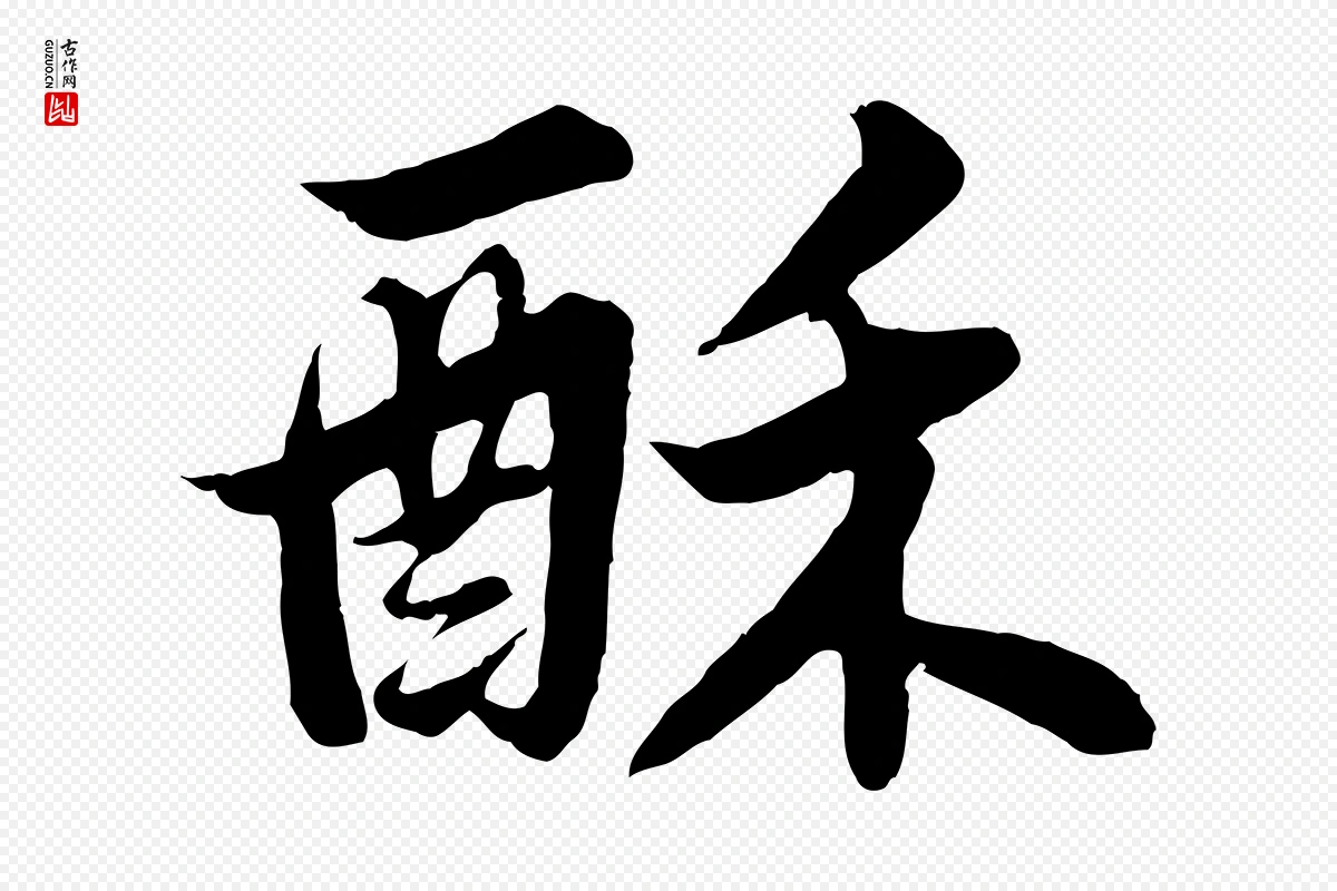 宋代苏轼《春帖子词》中的“酥”字书法矢量图下载