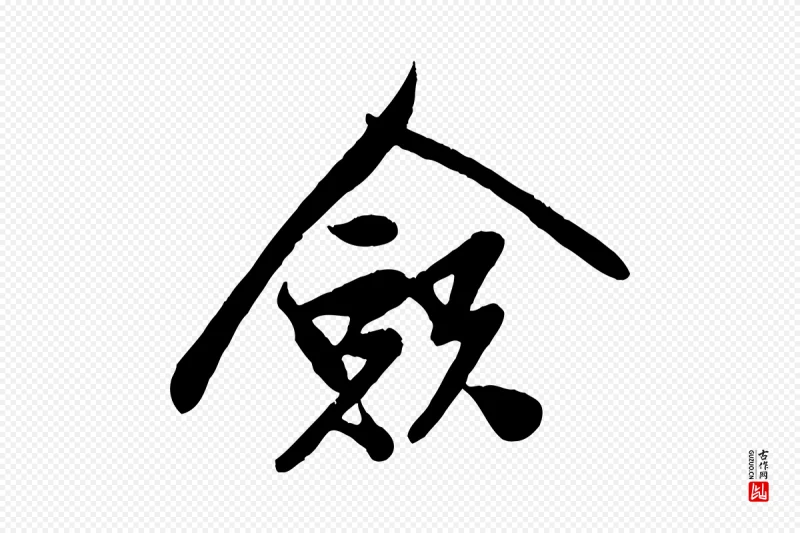 宋代孙觌《与务德帖》中的“僉(佥)”字书法矢量图下载