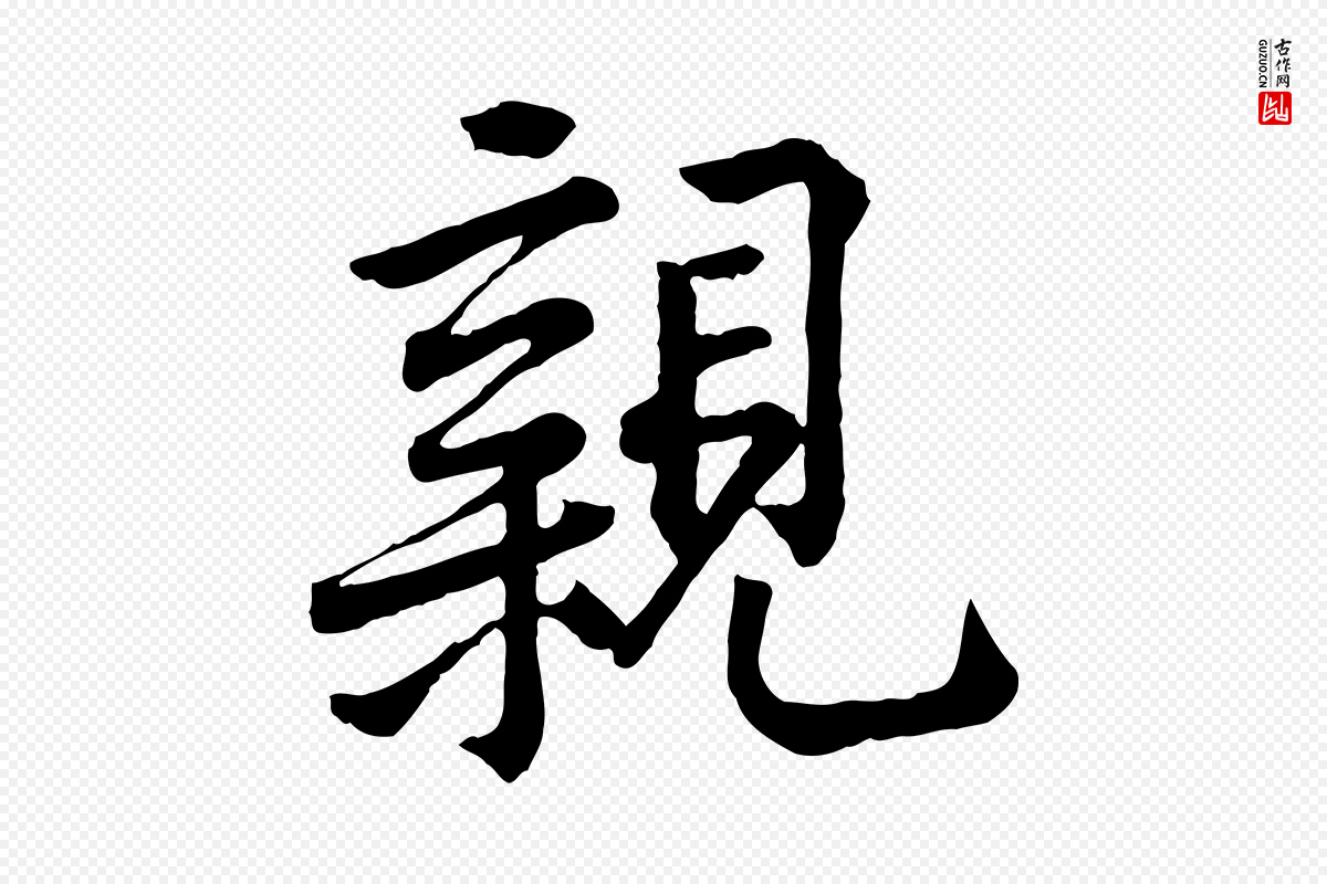 宋代黄山谷《与无咎帖》中的“親(亲)”字书法矢量图下载