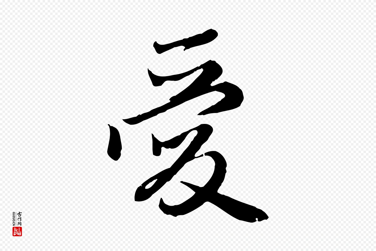 元代赵孟頫《归去来并序》中的“愛(爱)”字书法矢量图下载