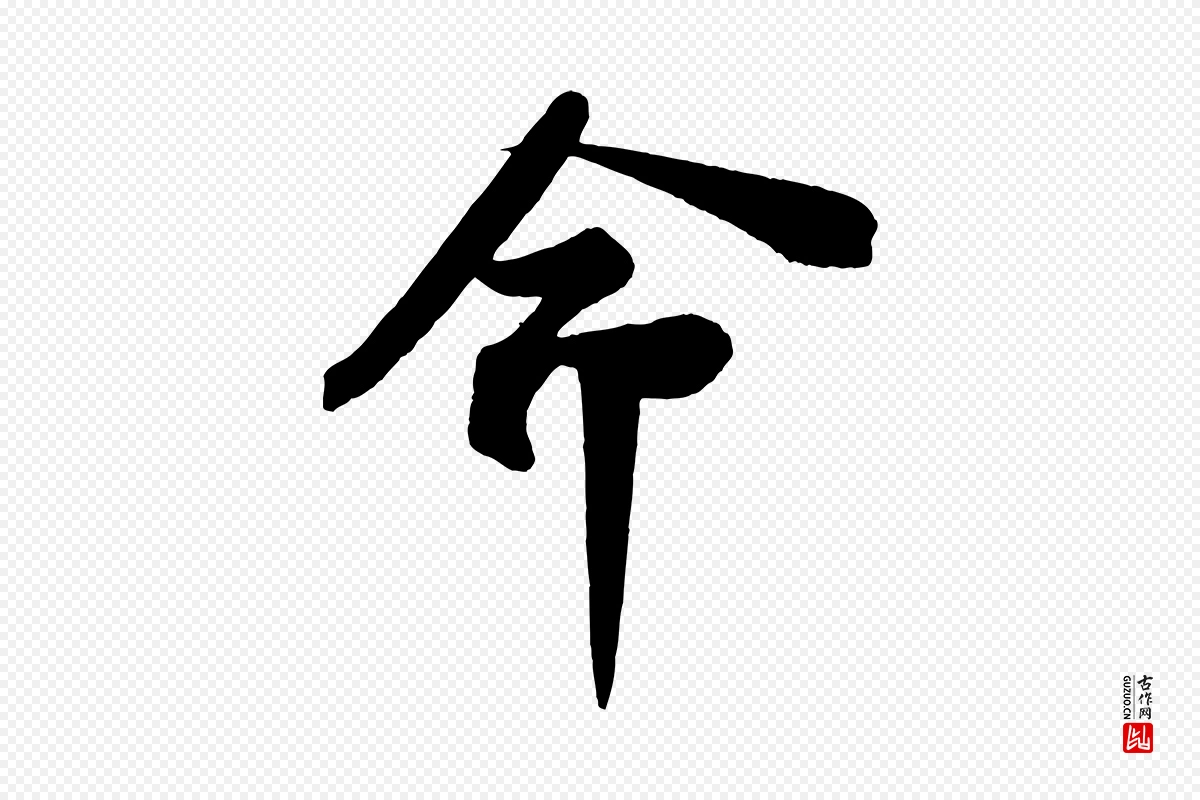 宋代苏轼《安焘批答帖》中的“命”字书法矢量图下载