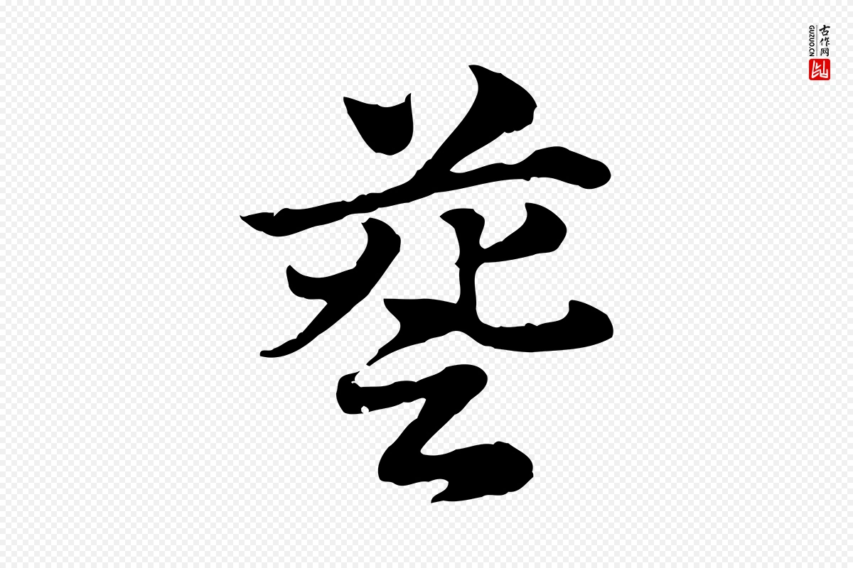 元代赵孟頫《急就章》中的“簦”字书法矢量图下载