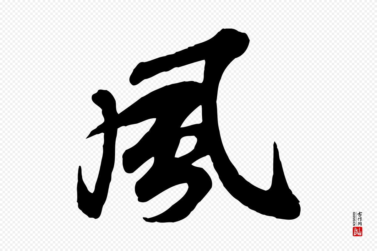 宋代苏轼《次韵秦太虚诗》中的“風(风)”字书法矢量图下载