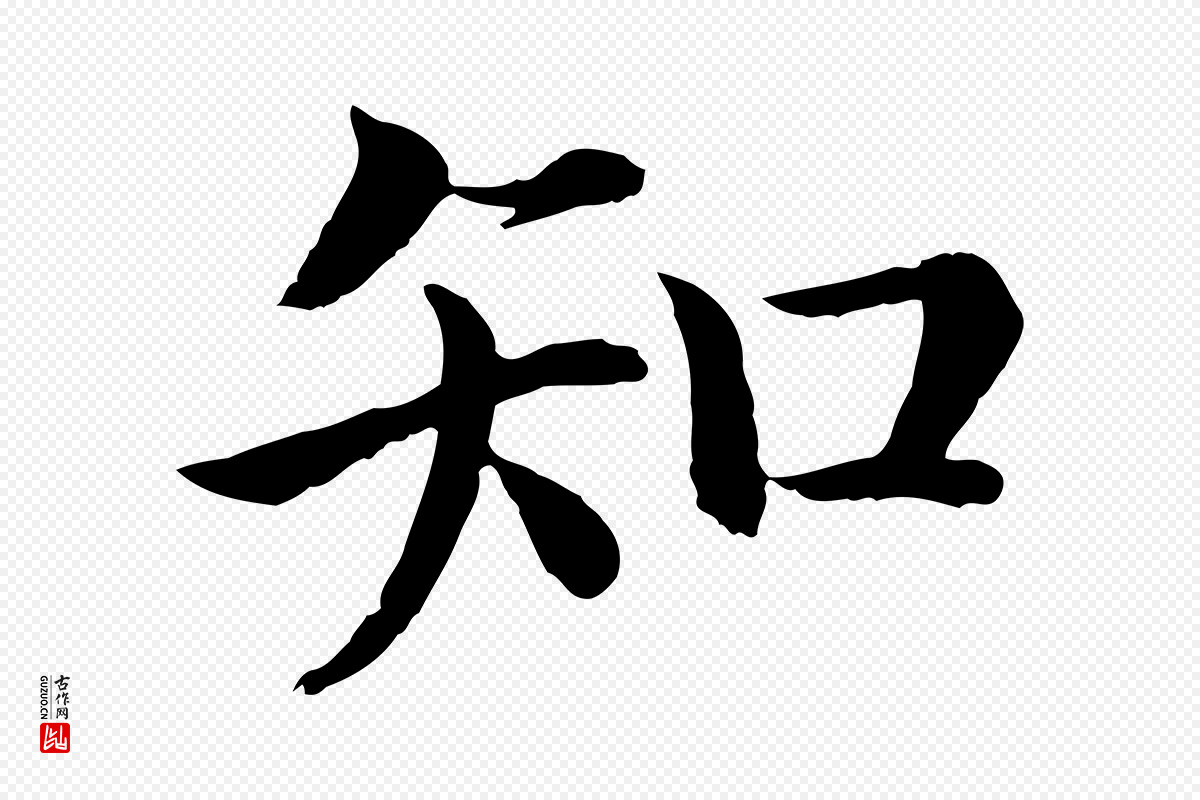 宋代高宗《嵇康养生论》中的“知”字书法矢量图下载