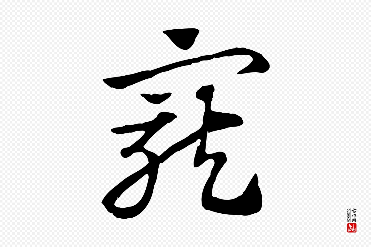 元代赵孟頫《急就章》中的“寵(宠)”字书法矢量图下载