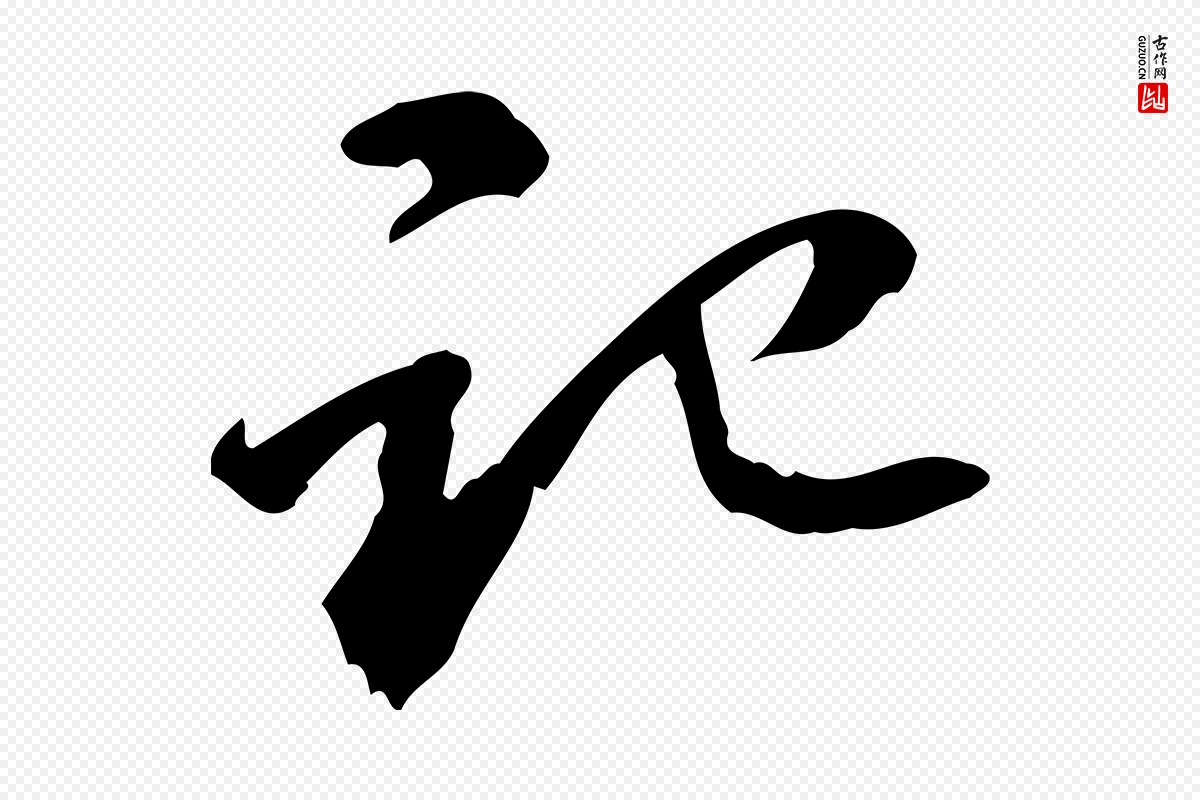 宋代赵孟坚《跋倪宽赞》中的“記(记)”字书法矢量图下载