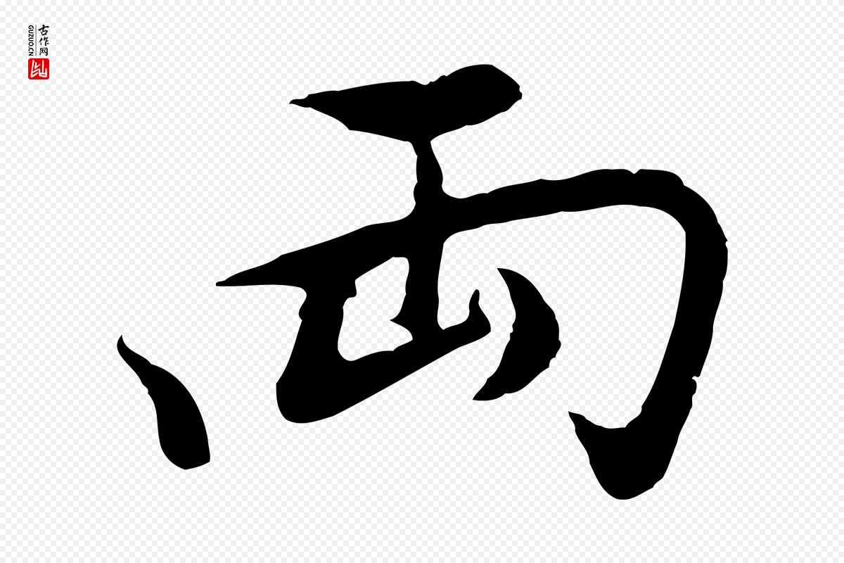 明代董其昌《仿怀仁圣教序》中的“兩(两)”字书法矢量图下载