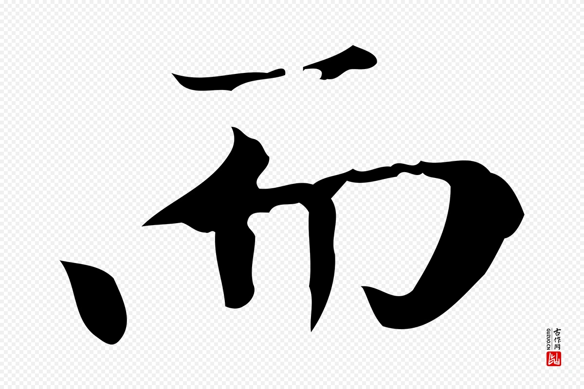 元代赵孟頫《太平兴国禅寺碑》中的“而”字书法矢量图下载