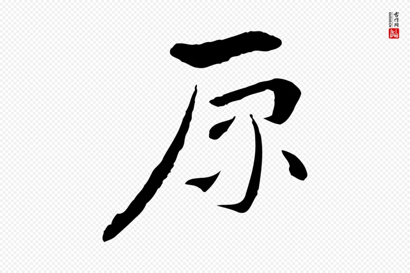 隋朝《出师颂》中的“原”字书法矢量图下载