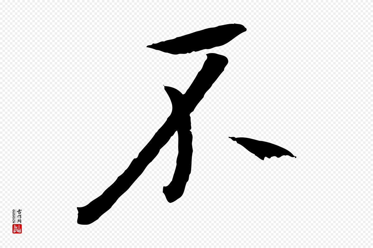 东晋王珣《伯远帖》中的“不”字书法矢量图下载