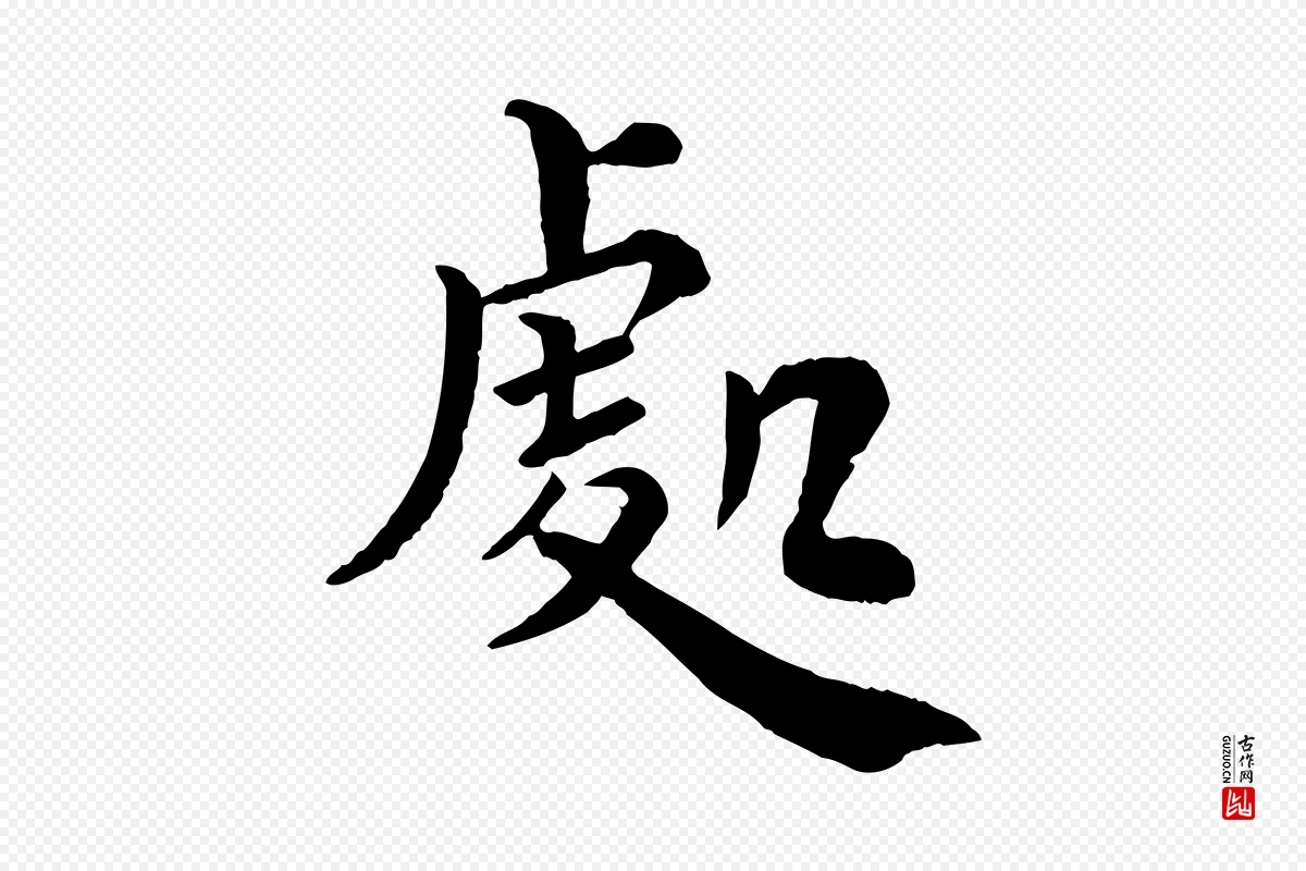 宋代韩琦《谢欧阳公》中的“處(处)”字书法矢量图下载