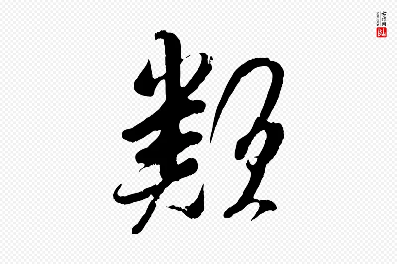 宋代吴琚《与寿父帖》中的“類(类)”字书法矢量图下载