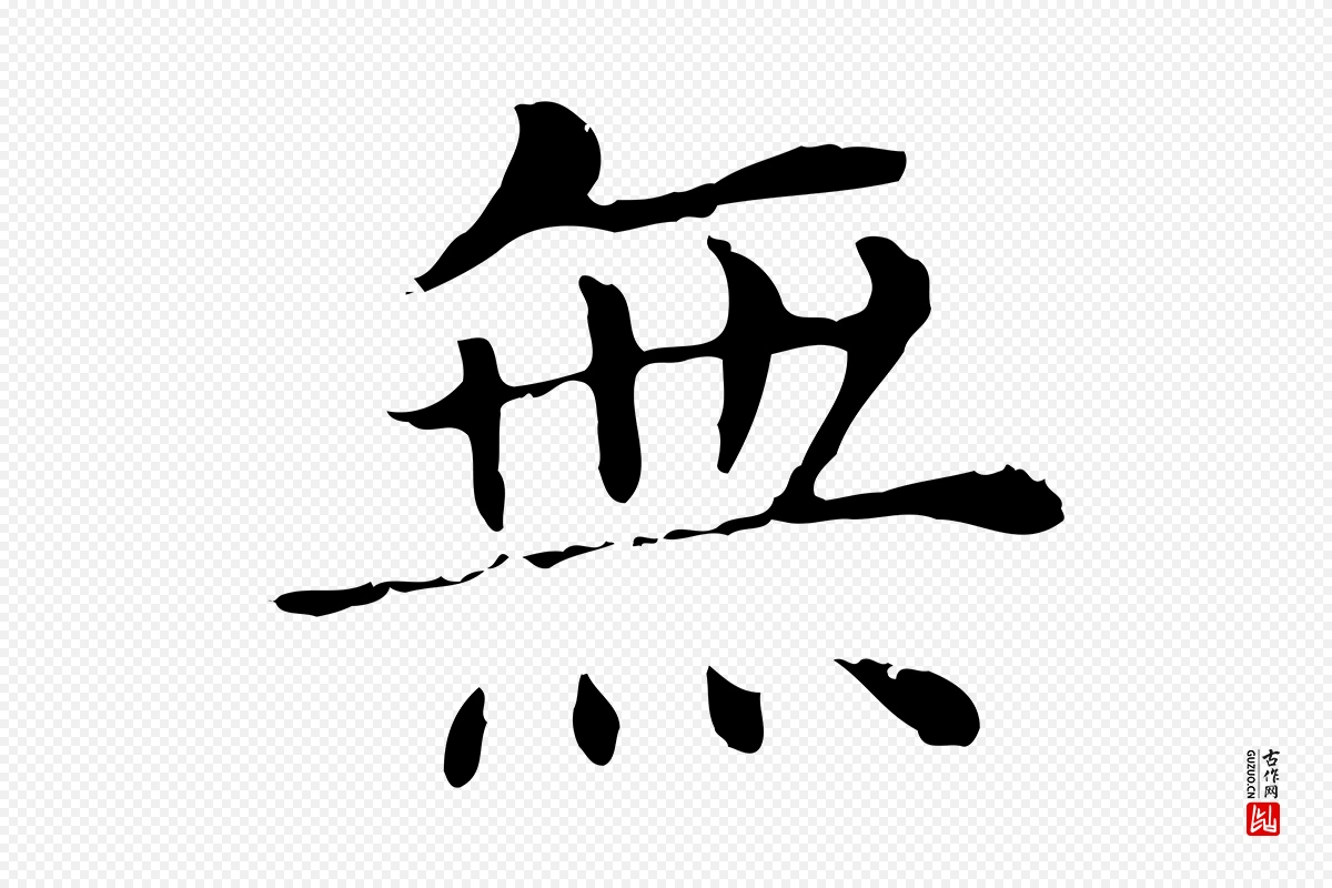 明代董其昌《洛神赋十三行补》中的“無(无)”字书法矢量图下载